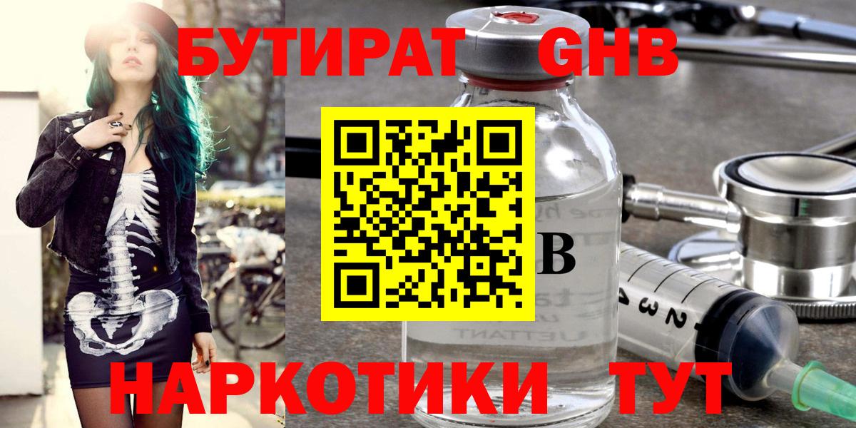БУТИРАТ 1.4BDO Туапсе