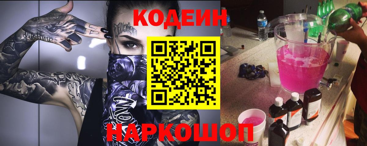 Кодеиновый сироп Lean Purple Drank  Codein напиток Lean (лин)  Туапсе  Вход с VPN 